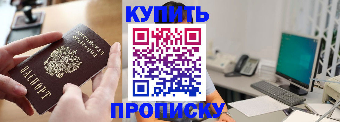 купить прописку в Шилке
